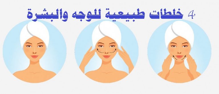 Read more about the article 4 خلطات طبيعية للوجه والبشرة (تبييض وتنقية)