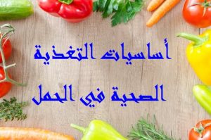 Read more about the article أساسيات التغذية الصحية في الحمل
