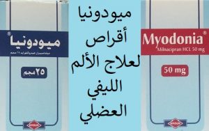 Read more about the article أقراص Myodonia tab “ميودونيا” لعلاج الألم الليفي العضلي