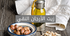 Read more about the article كيفية استخدام زيت الأرجان للبشرة والشعر