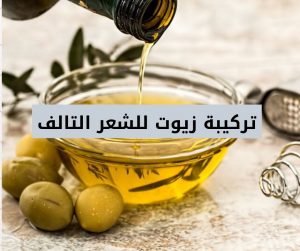 Read more about the article تركيبة زيوت طبيعية للشعر المتقصف والتالف والمعالج