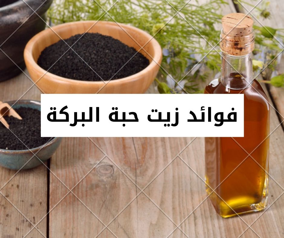 You are currently viewing فوائد واستخدامات زيت حبة البركة للصحة والبشرة والشعر