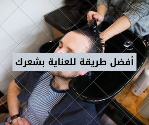 Read more about the article أفضل طريقة للعناية بشعرك (الطريقة الصحيحة لاستخدام الشامبو والبلسم والتكييف العميق)