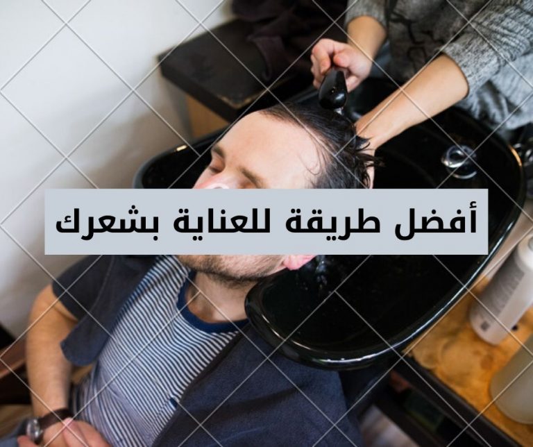 Read more about the article أفضل طريقة للعناية بشعرك (الطريقة الصحيحة لاستخدام الشامبو والبلسم والتكييف العميق)