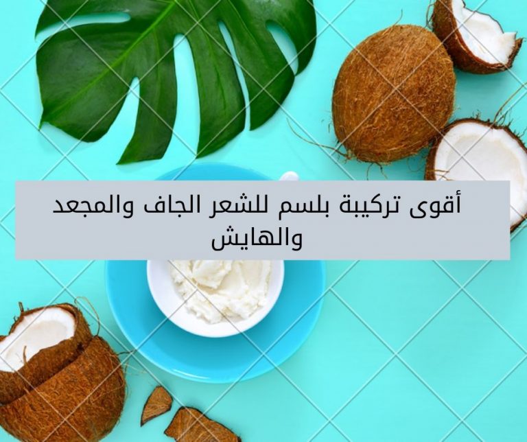 Read more about the article أقوى تركيبة بلسم لترطيب وتنعيم الشعر الجاف والمجعد والهايش