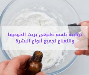 Read more about the article تركيبة بلسم طبيعي بزيت الجوجوبا والنعناع لجميع أنواع الشعر