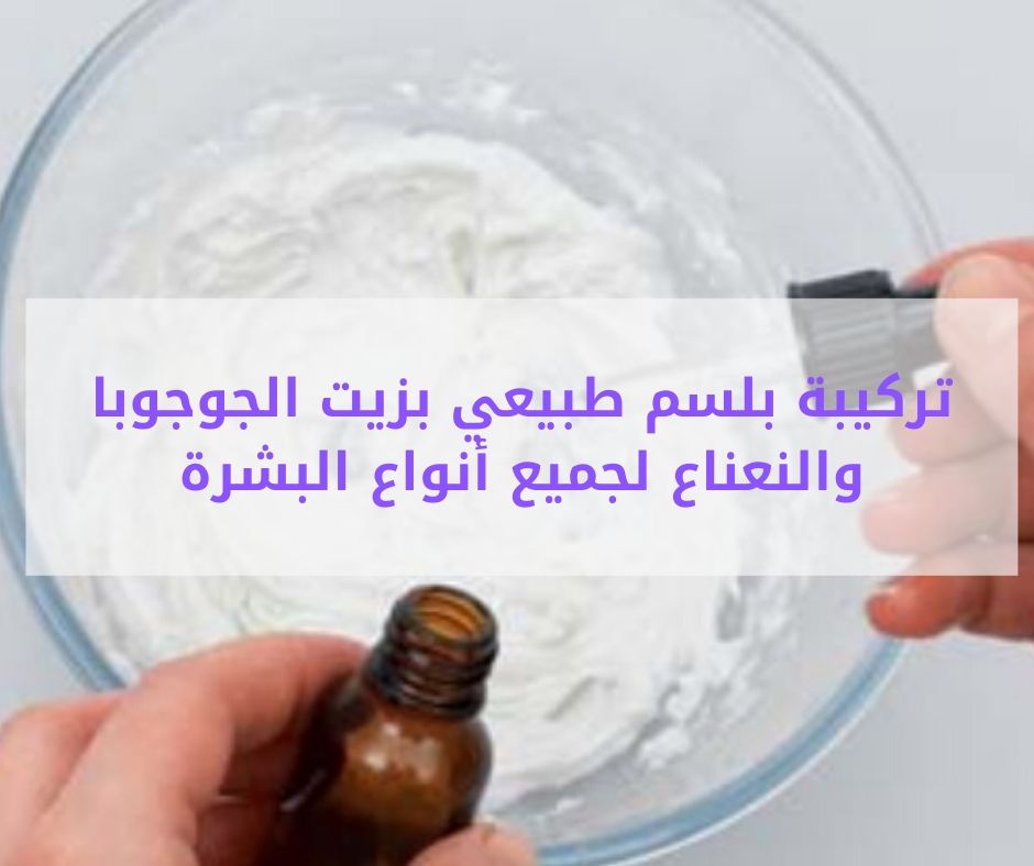 You are currently viewing تركيبة بلسم طبيعي بزيت الجوجوبا والنعناع لجميع أنواع الشعر