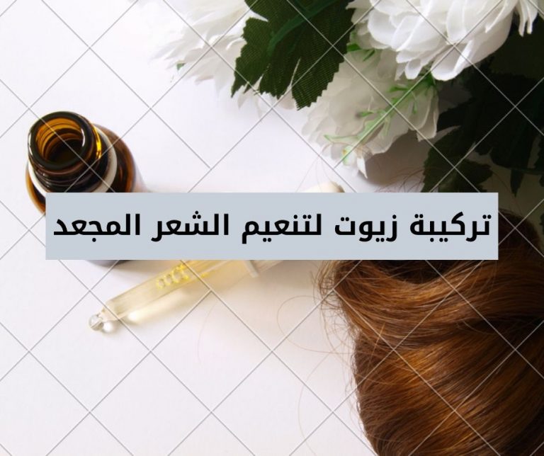Read more about the article تركيبة زيوت لتنعيم الشعر المجعد وتقوية الشعر الخفيف