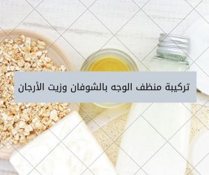Read more about the article تركيبة منظف الوجه بالشوفان وزيت الأرجان