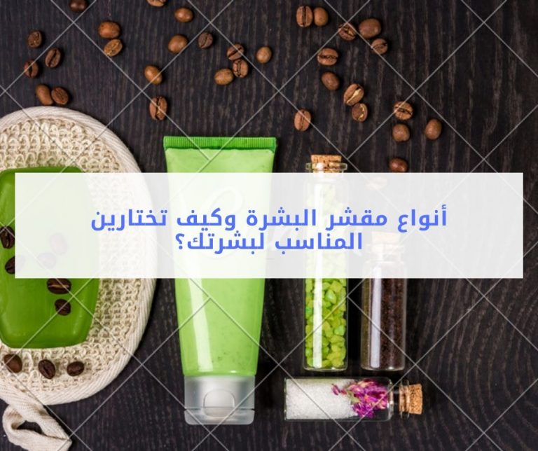 Read more about the article أنواع مقشر البشرة وكيف تختارين المقشر المناسب لبشرتك؟