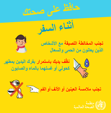 تجنب مخالطة المصابين بالتهابات تنفسية حادة مخالطة حميمة. 