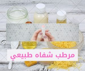 Read more about the article كيفية عمل تركيبة مرطب شفاه طبيعي – ترطيب وحماية