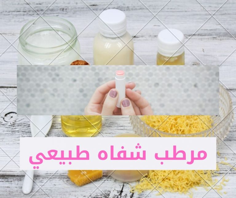 Read more about the article كيفية عمل تركيبة مرطب شفاه طبيعي – ترطيب وحماية