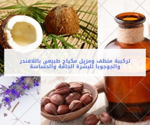 Read more about the article تركيبة منظف ومزيل مكياج طبيعي باللافندر والجوجوبا للبشرة الجافة والحساسة