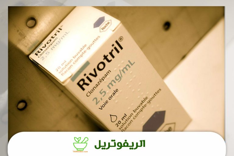 Read more about the article ما هو دواء ريفوتريل “Rivotril”واستخداماته وأعراضه الجانبية؟