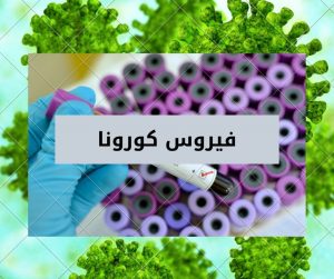Read more about the article دليلك الكامل للتعرف على فيروس كورونا المستجد وتصحيح المفاهيم المغلوطة