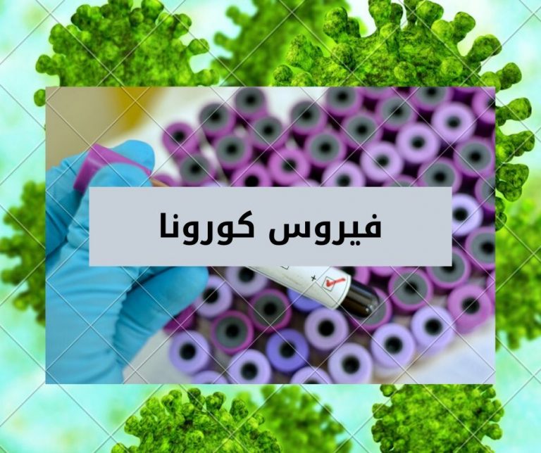Read more about the article دليلك الكامل للتعرف على فيروس كورونا المستجد وتصحيح المفاهيم المغلوطة