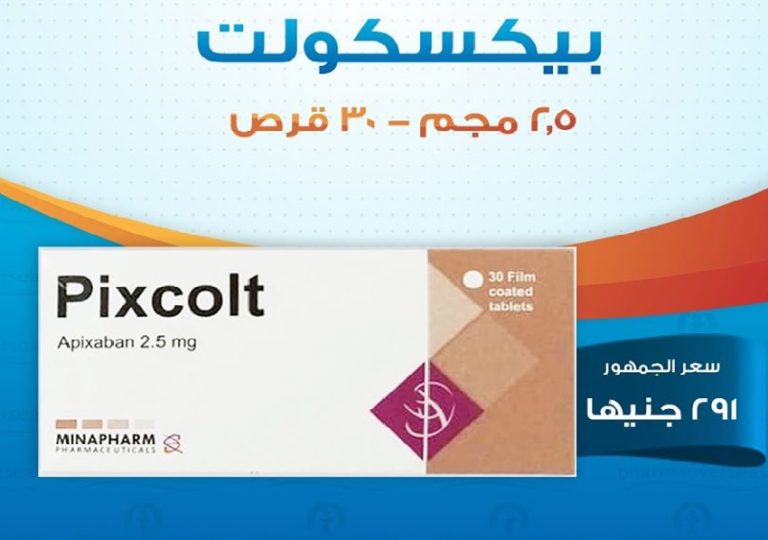 Read more about the article بيكسكولت 2.5 مجم أقراص “Pixcolt 2.5 mg tab” للوقاية من وعلاج الجلطات