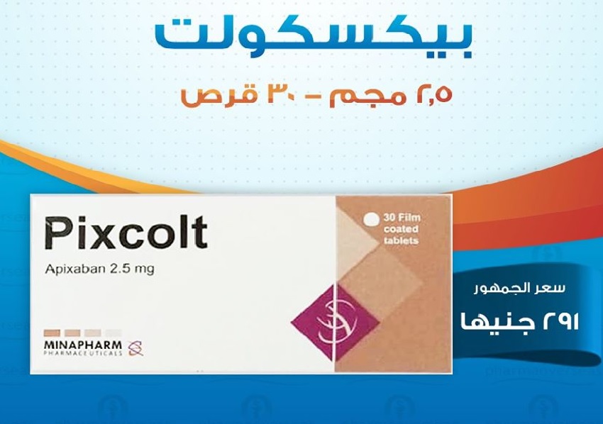 You are currently viewing بيكسكولت 2.5 مجم أقراص “Pixcolt 2.5 mg tab” للوقاية من وعلاج الجلطات