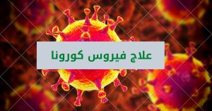 Read more about the article علاج فيروس كورونا (فافيلافير معتمد وريمديسيفير تحت الاختبار وكلوروكين لتحسين الأعراض)
