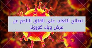 Read more about the article 6 نصائح للتغلب على القلق الناجم عن مرض وباء كورونا