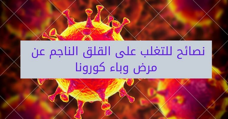 Read more about the article 6 نصائح للتغلب على القلق الناجم عن مرض وباء كورونا
