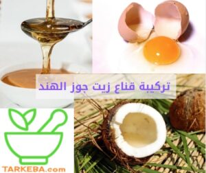 Read more about the article تركيبة قناع زيت جوز الهند و 3 فوائد للشعر (اصنعيها بنفسك)