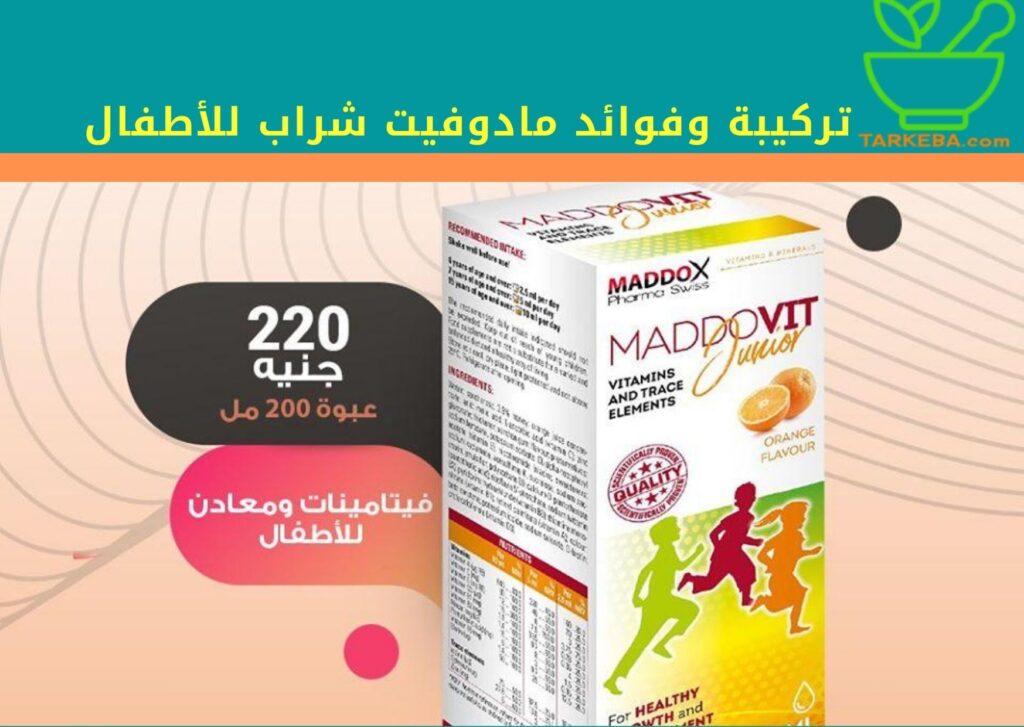 You are currently viewing تركيبة وفوائد مادوفيت شراب للأطفال “Maddovit”