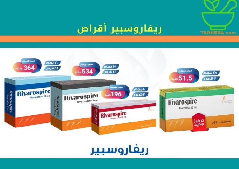 Read more about the article دواء ريفاروسبير “rivarospire” أقراص – دواعي واحتياطات الاستخدام والسعر