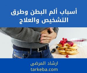 Read more about the article أسباب ألم البطن وطرق التشخيص والعلاج