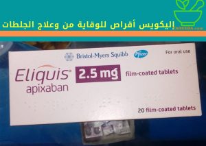 Read more about the article إليكويس أقراص للوقاية من وعلاج الجلطات