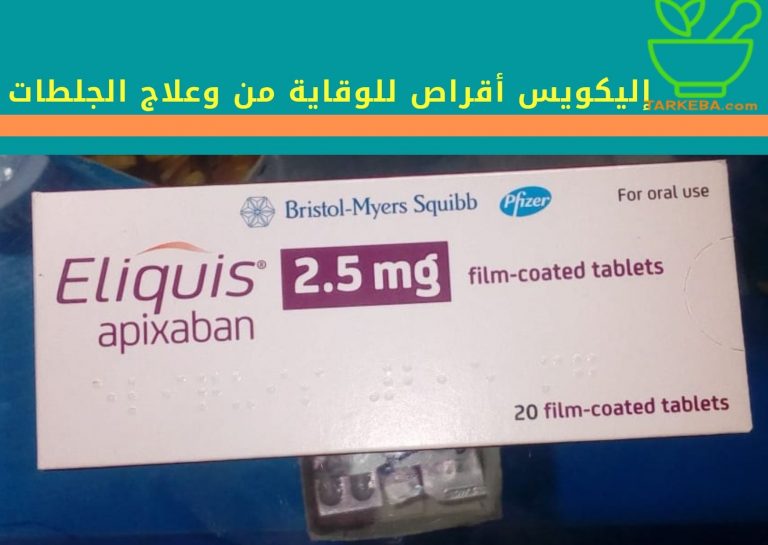 Read more about the article إليكويس أقراص للوقاية من وعلاج الجلطات