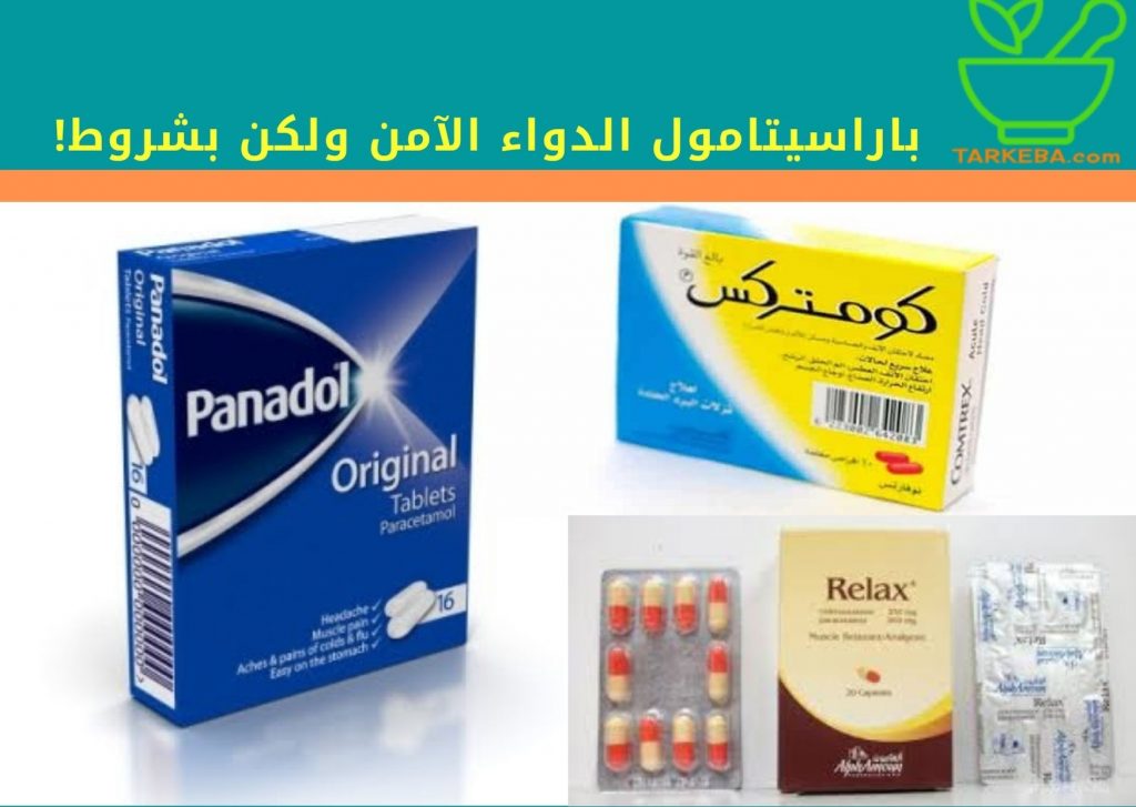 You are currently viewing باراسيتامول الدواء الآمن ولكن بشروط!