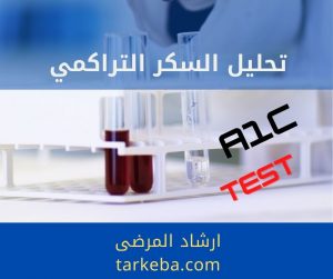 Read more about the article أهمية تحليل السكر التراكمي وماذا تعني نتيجته؟ 3 أرقام مهمة