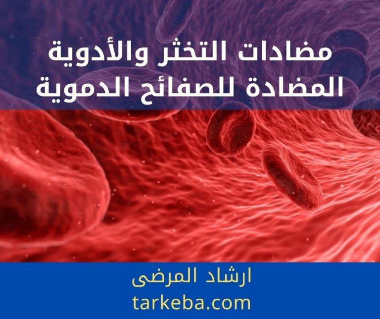 Read more about the article مضادات التخثر والأدوية المضادة للصفائح الدموية