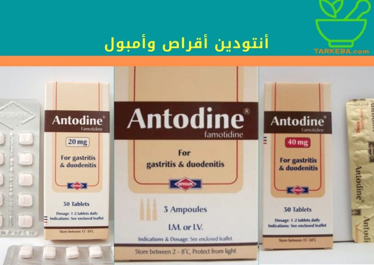 Read more about the article أنتودين “Antodine” أقراص وأمبول لعلاج التهابات وقرح المعدة