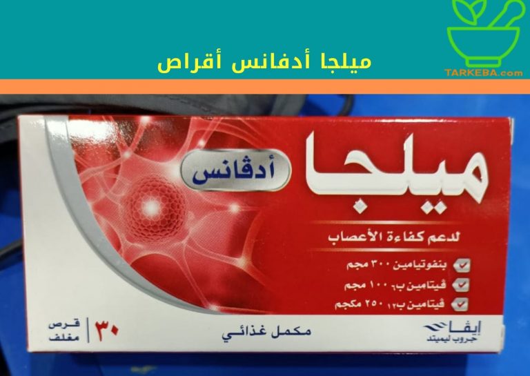 Read more about the article ميلجا أدفانس أقراص “Milga Advance” لدعم وظيفة الجهاز العصبي