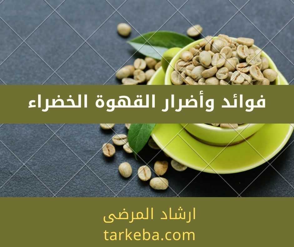 You are currently viewing فوائد القهوة الخضراء وأضرارها المحتملة