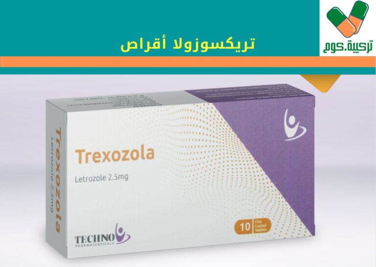 Read more about the article تريكسوزولا 2.5 مجم أقراص “Trexozola”