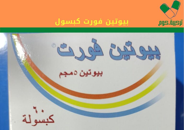Read more about the article بيوتين فورت كبسول “Biotin Forte” لعلاج مشاكل تساقط الشعر والجلد