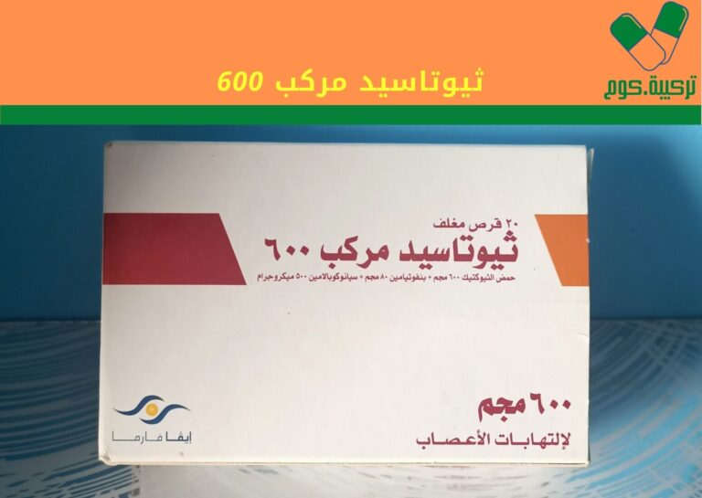 Read more about the article ثيوتاسيد 600 مركب “Thiotacid Compound 600” لعلاج التهاب الأعصاب