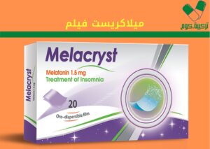 Read more about the article ميلاكريست “Melacryst” منوم طبيعي لعلاج الأرق أثناء النوم