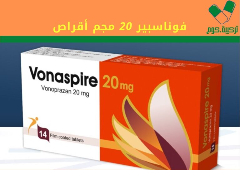 Read more about the article فوناسبير “vonaspire” أحدث علاج التهابات المعدة وارتجاع المريء