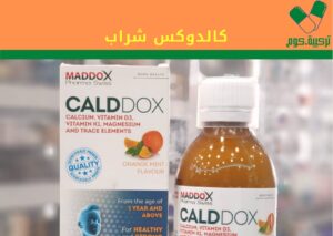 Read more about the article كالدوكس شراب “CALDDOX” – الاستخدام والجرعة والسعر