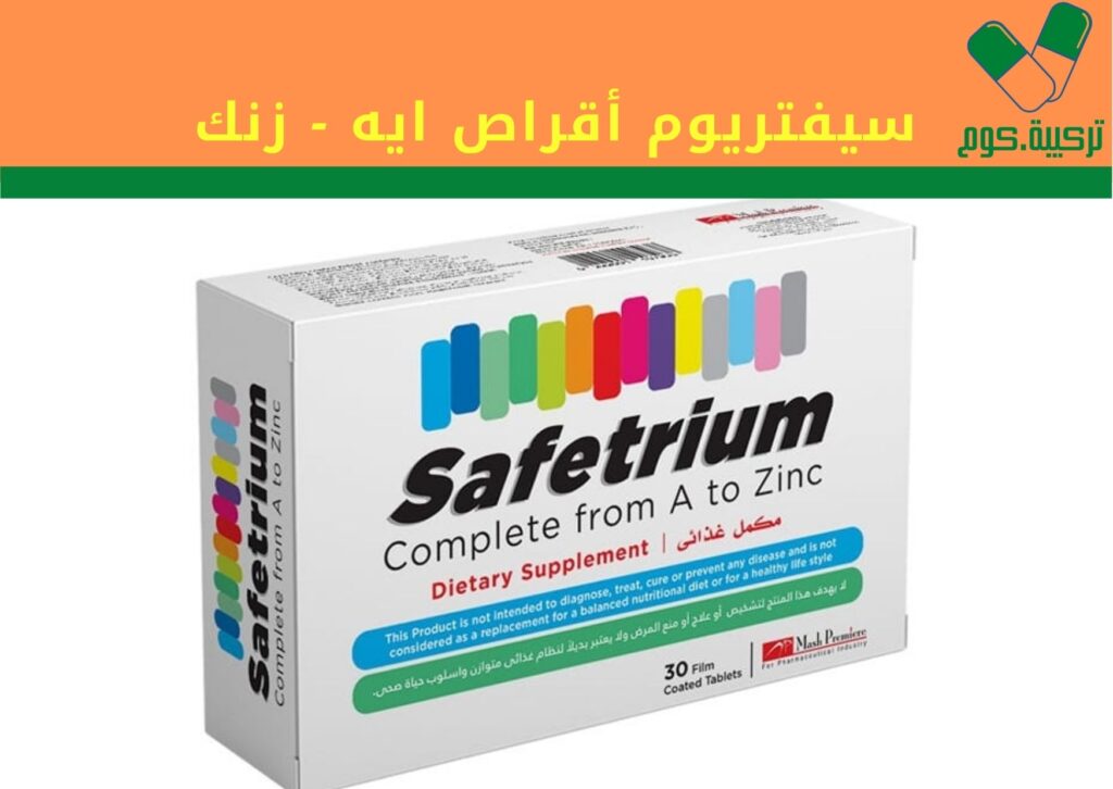 You are currently viewing سيفتريوم أقراص ايه – زنك Safetrium A to Zinc