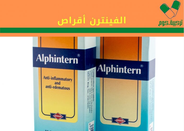 Read more about the article الفينترن أقراص “Alphintern” لعلاج التورم والالتهابات