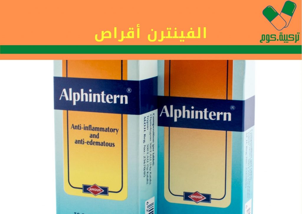 You are currently viewing الفينترن أقراص “Alphintern” لعلاج التورم والالتهابات