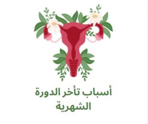 Read more about the article أسباب تأخر الدورة الشهرية