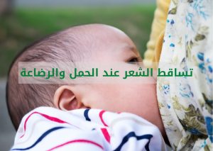 Read more about the article تساقط الشعر عند الحمل والرضاعة