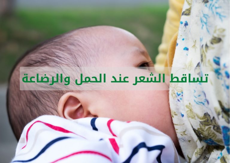 Read more about the article تساقط الشعر عند الحمل والرضاعة